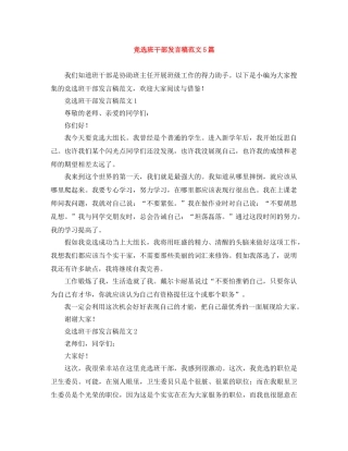 竞选班干部发言稿范文5篇 