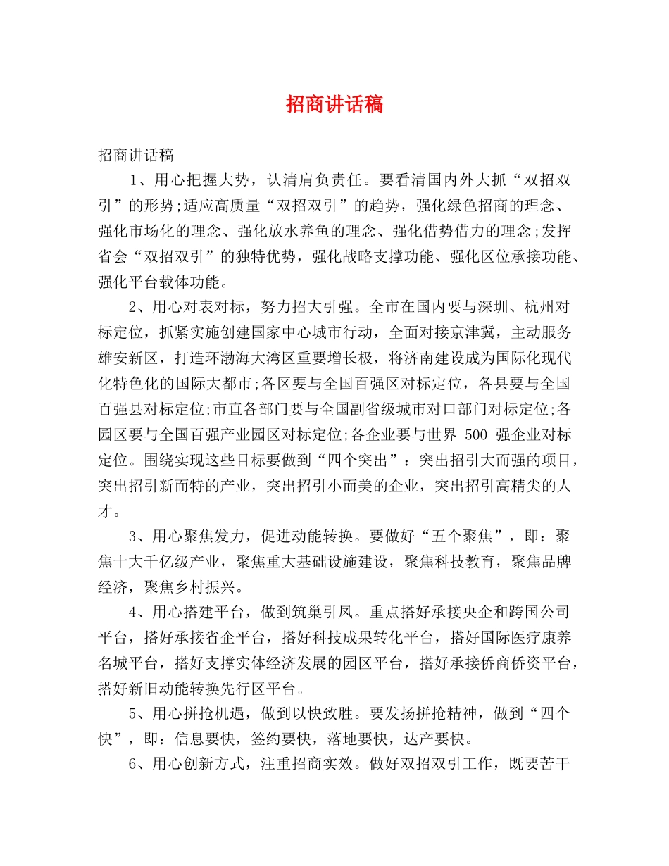 招商讲话稿 _第1页