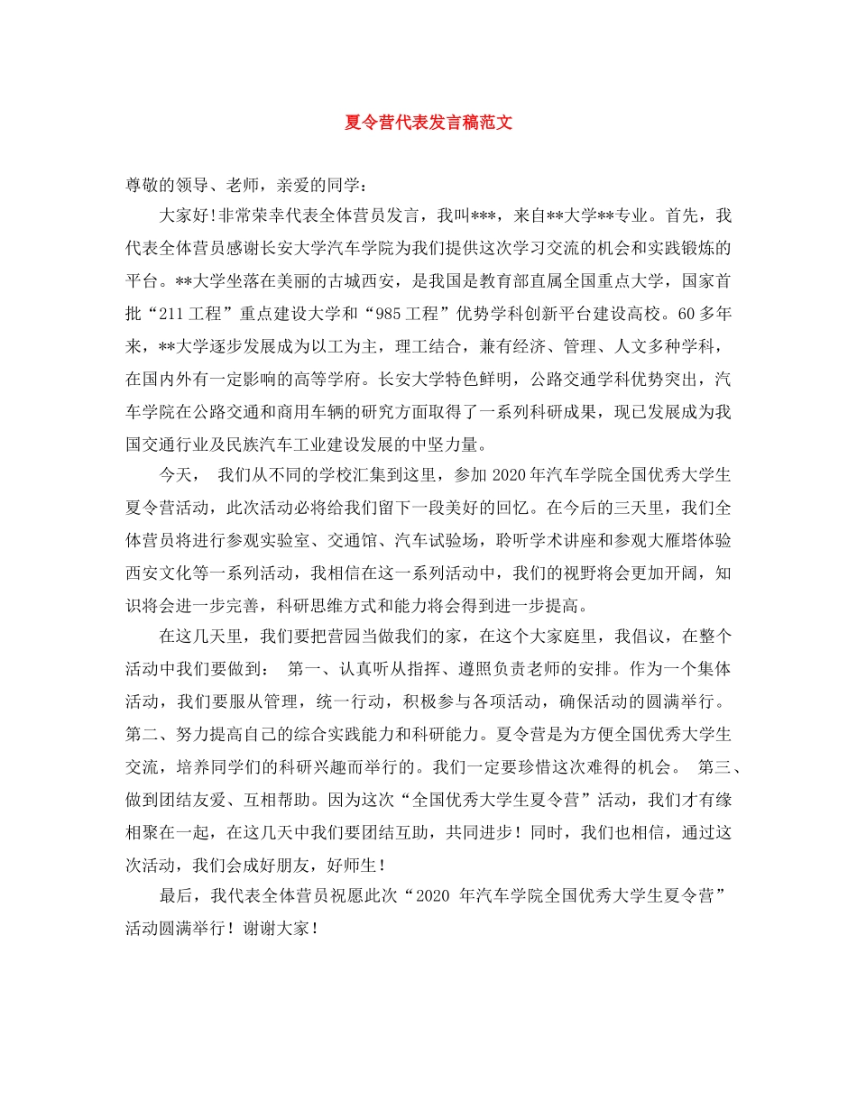 夏令营代表发言稿范文 _第1页