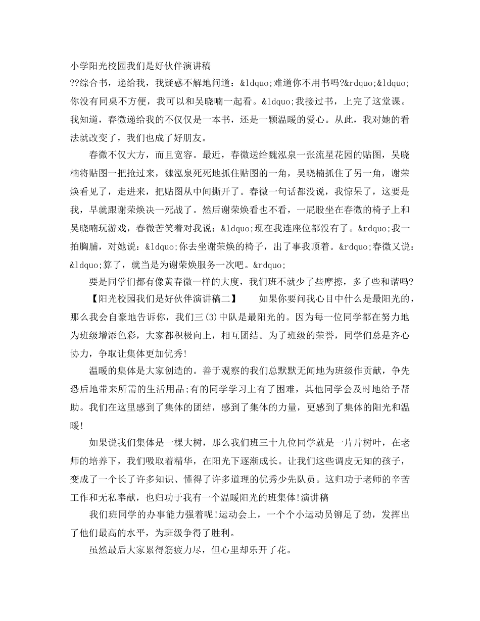 小学阳光校园我们是好伙伴演讲稿 _第1页