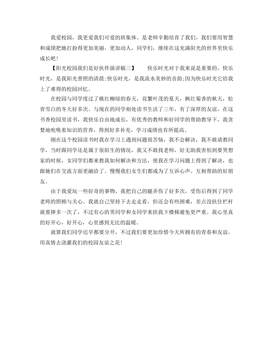 小学阳光校园我们是好伙伴演讲稿 _第2页