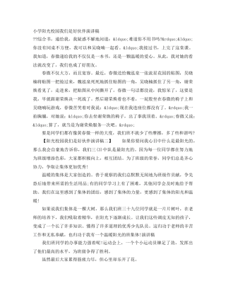 小学阳光校园我们是好伙伴演讲稿 