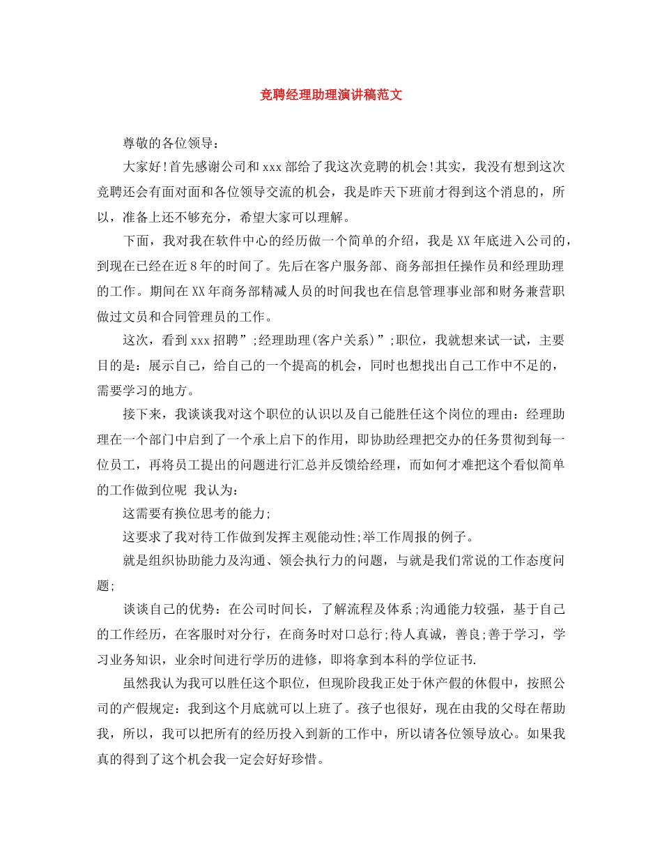 竞聘经理助理演讲稿范文 _第1页