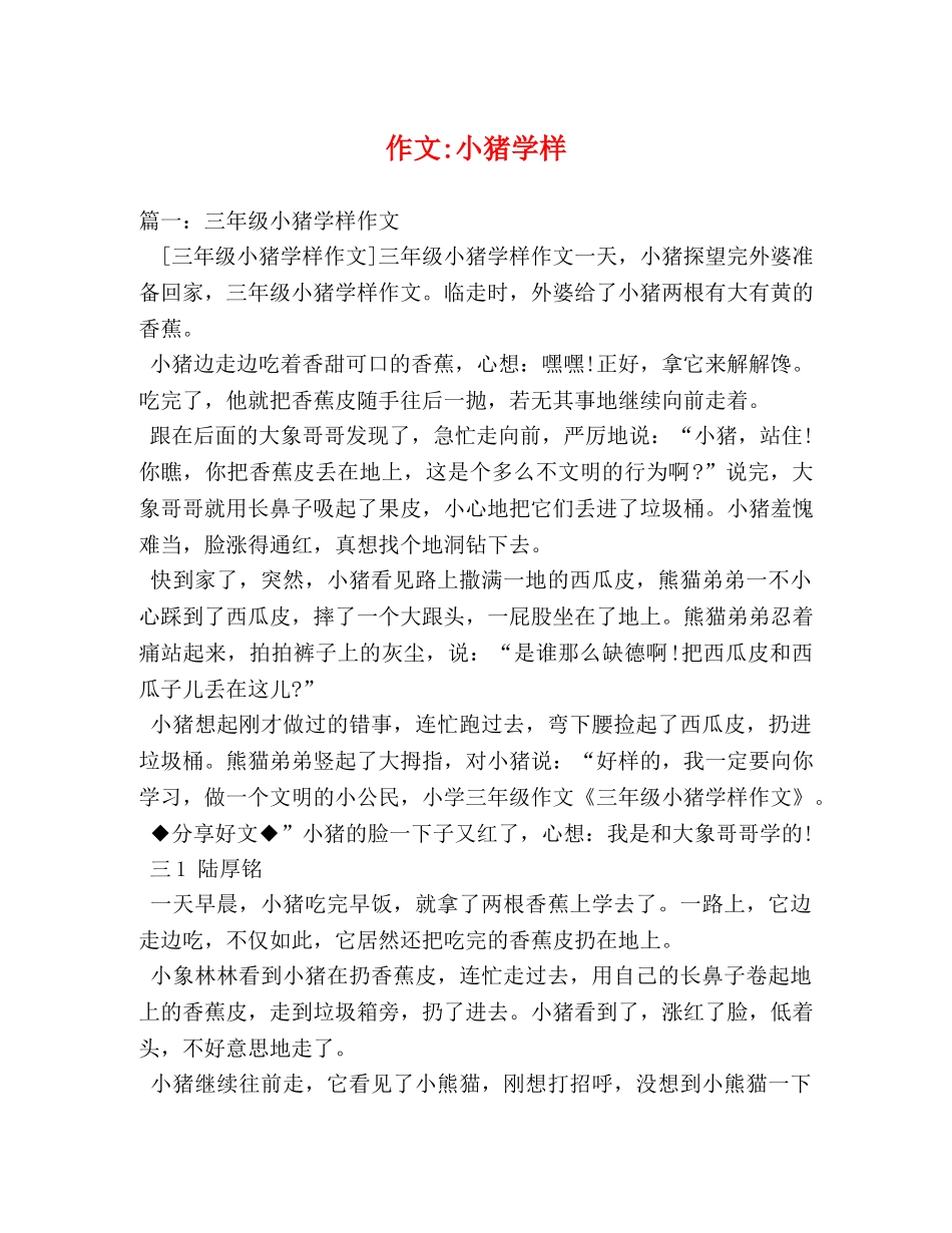 作文-小猪学样 _第1页