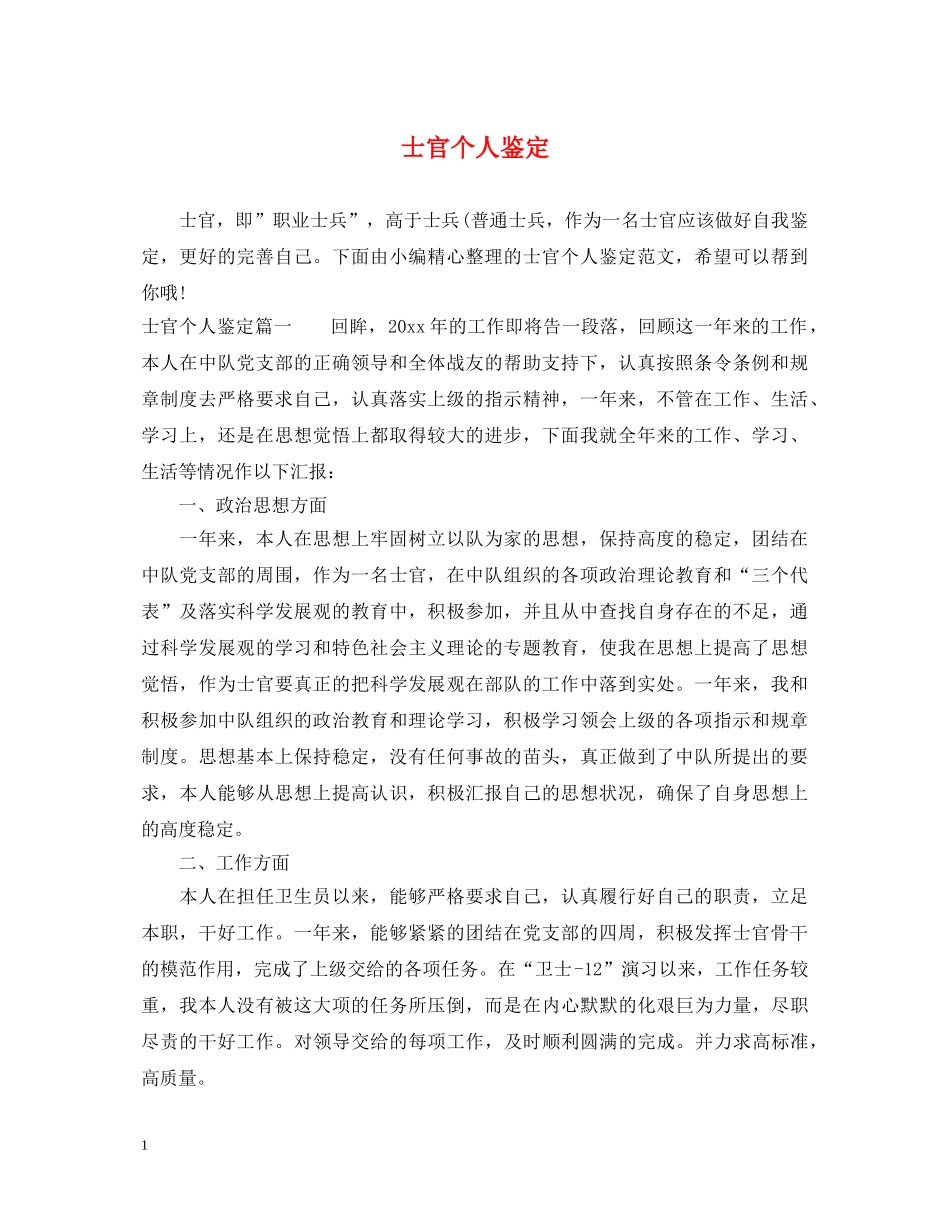 士官个人鉴定 _第1页