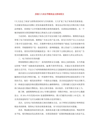 庆祝三八妇女节联欢会主持词范文 