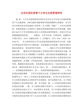 全员社团化背景下大学生社团管理研究 