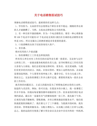 关于电话销售面试技巧 
