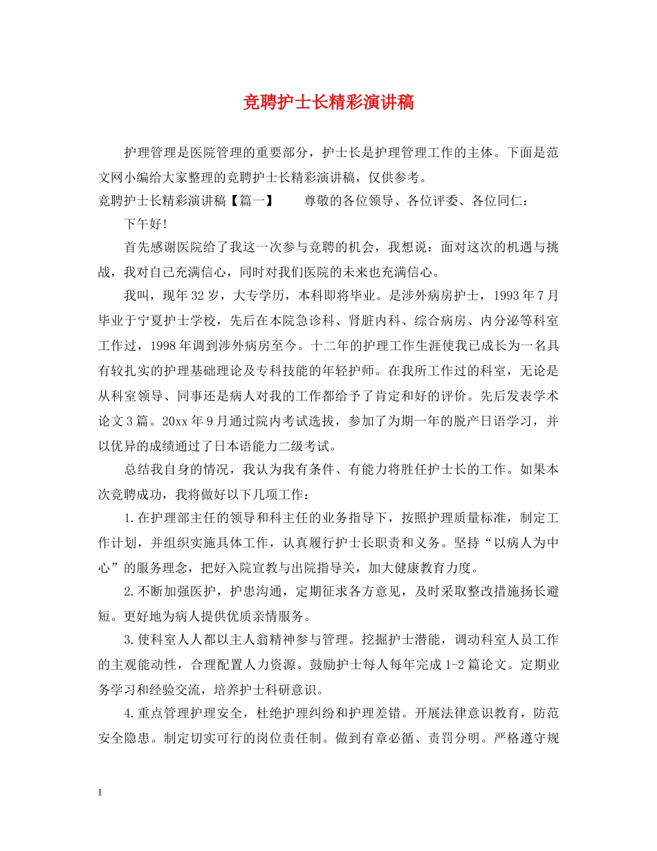竞聘护士长精彩演讲稿 _第1页
