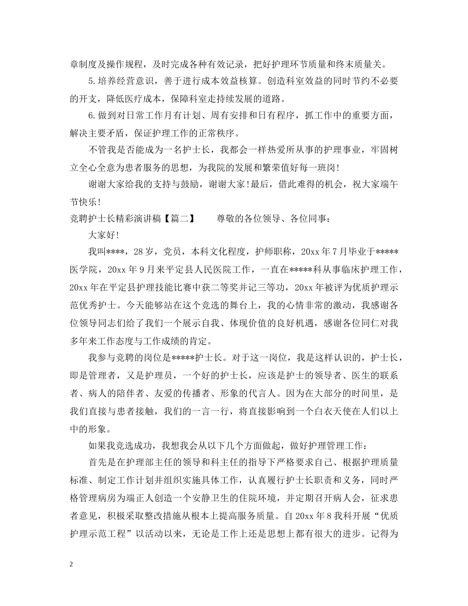 竞聘护士长精彩演讲稿 _第2页