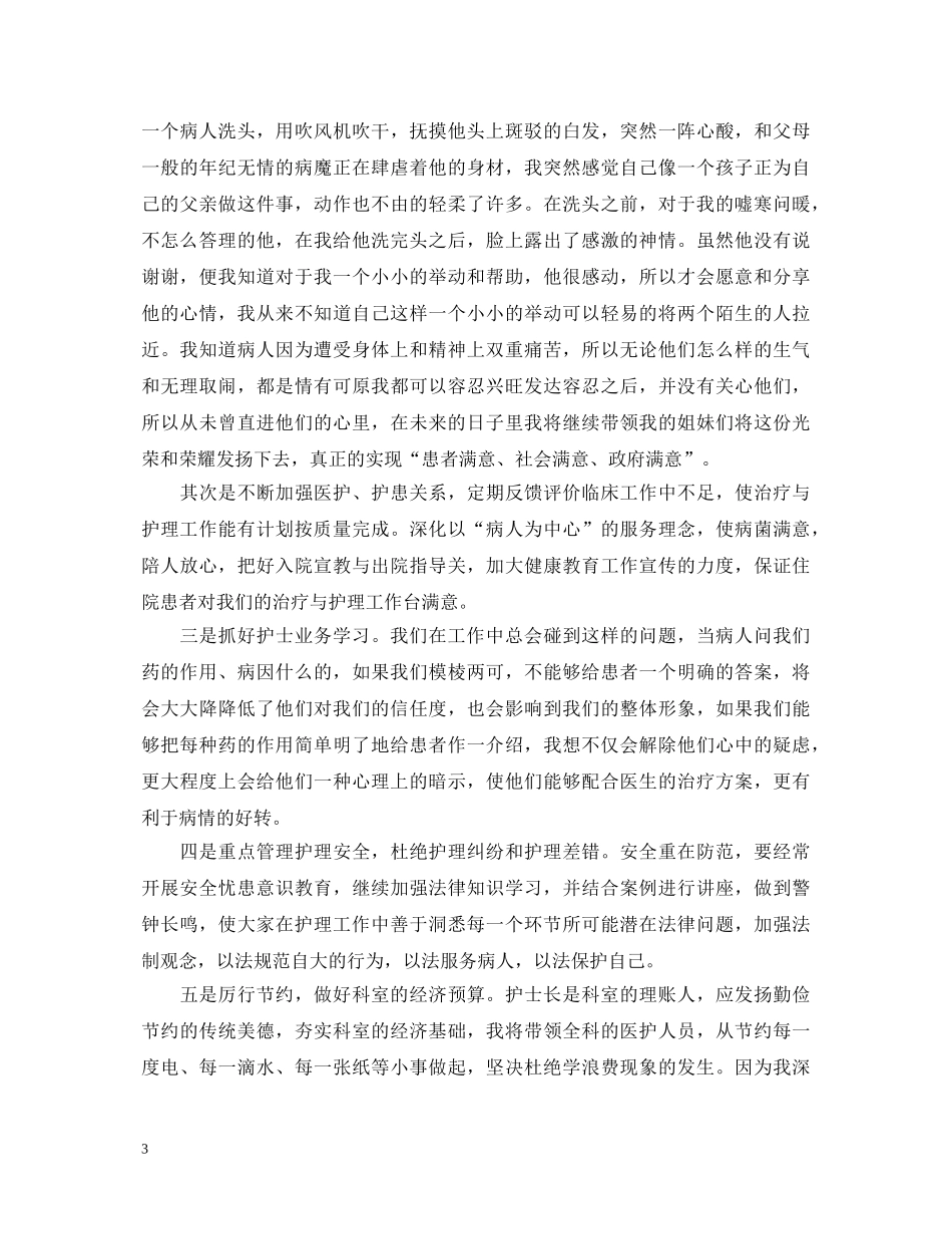 竞聘护士长精彩演讲稿 _第3页