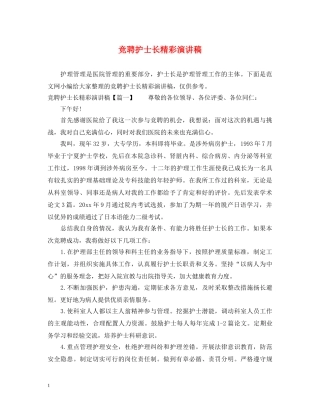 竞聘护士长精彩演讲稿 