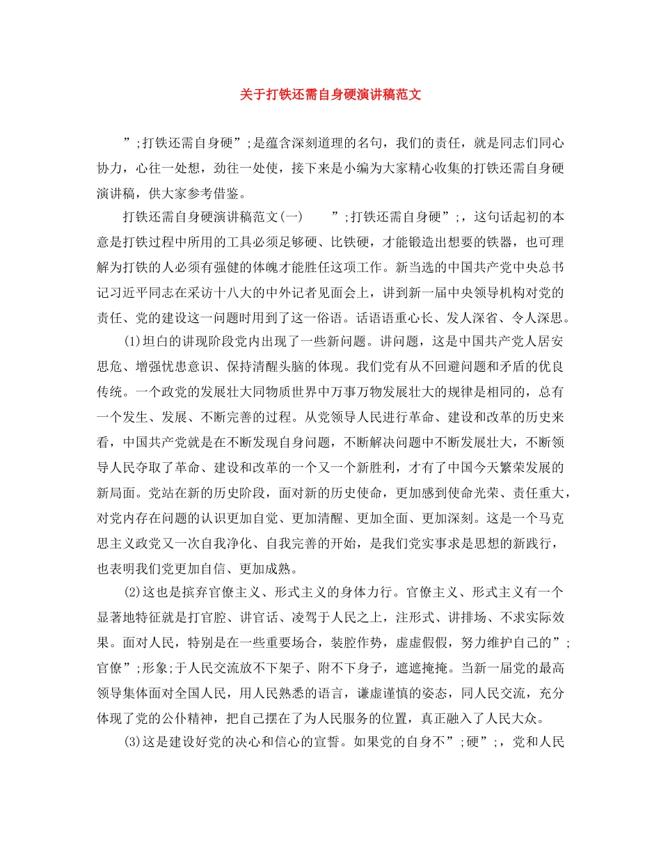关于打铁还需自身硬演讲稿范文 _第1页