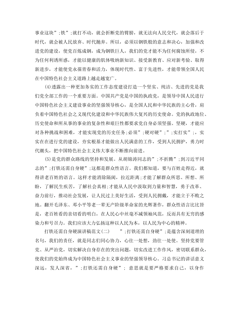 关于打铁还需自身硬演讲稿范文 _第2页