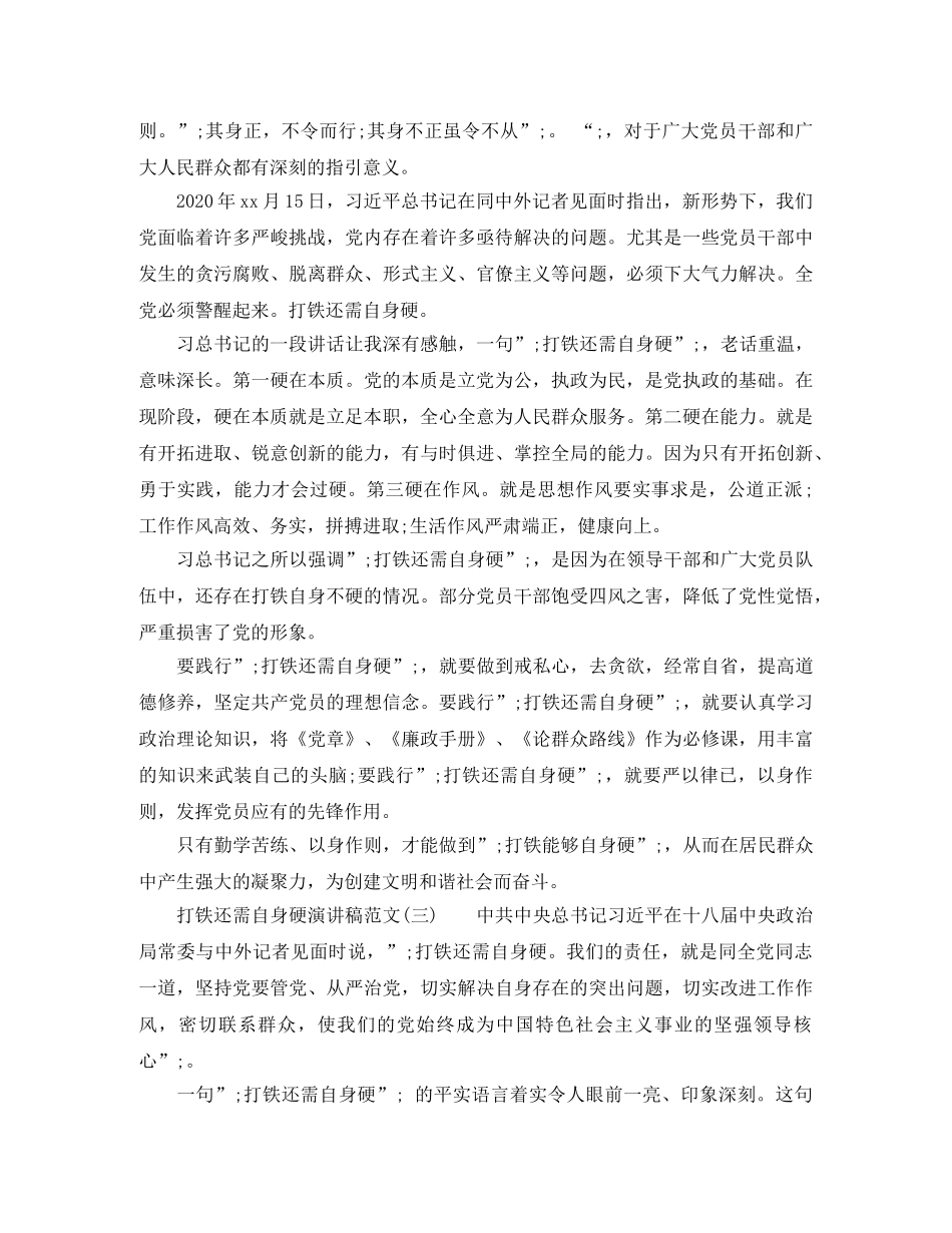 关于打铁还需自身硬演讲稿范文 _第3页