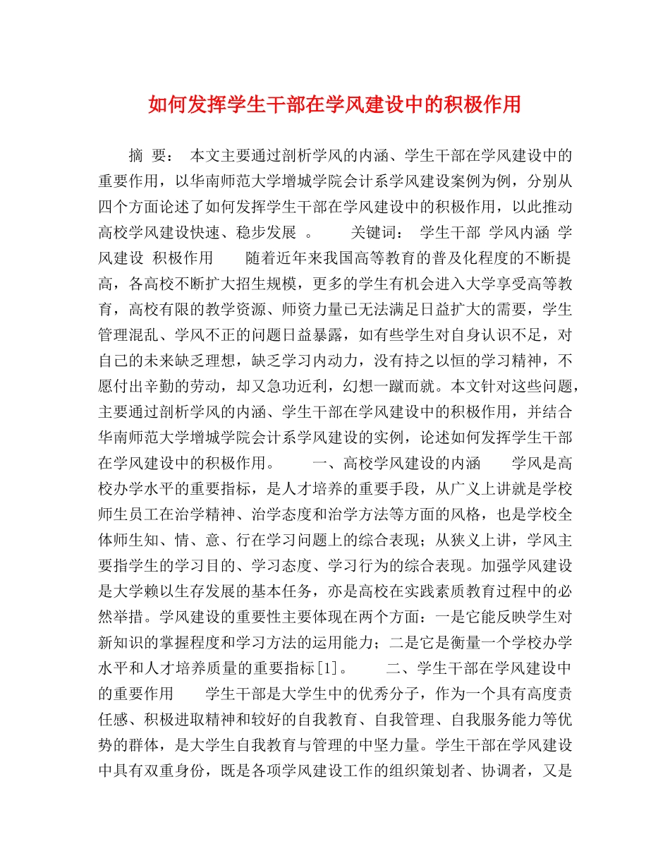 如何发挥学生干部在学风建设中的积极作用 _第1页