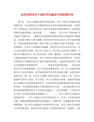 如何发挥学生干部在学风建设中的积极作用 