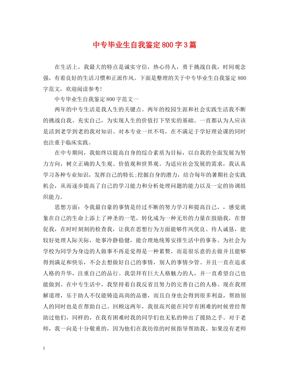 中专毕业生自我鉴定800字3篇 _第1页