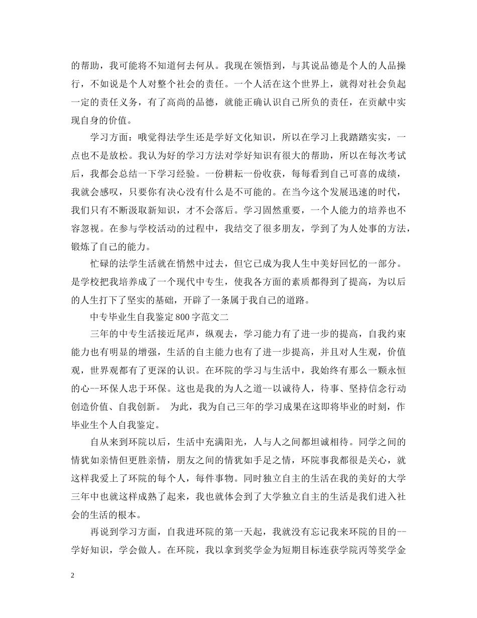 中专毕业生自我鉴定800字3篇 _第2页