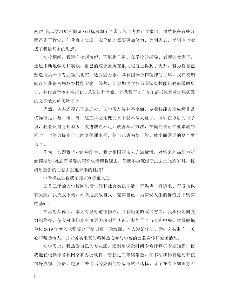 中专毕业生自我鉴定800字3篇 _第3页