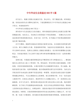 中专毕业生自我鉴定800字3篇 