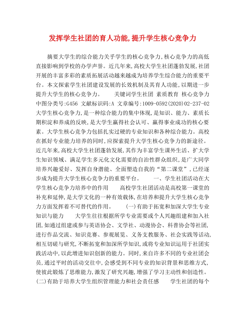 发挥学生社团的育人功能,提升学生核心竞争力 _第1页