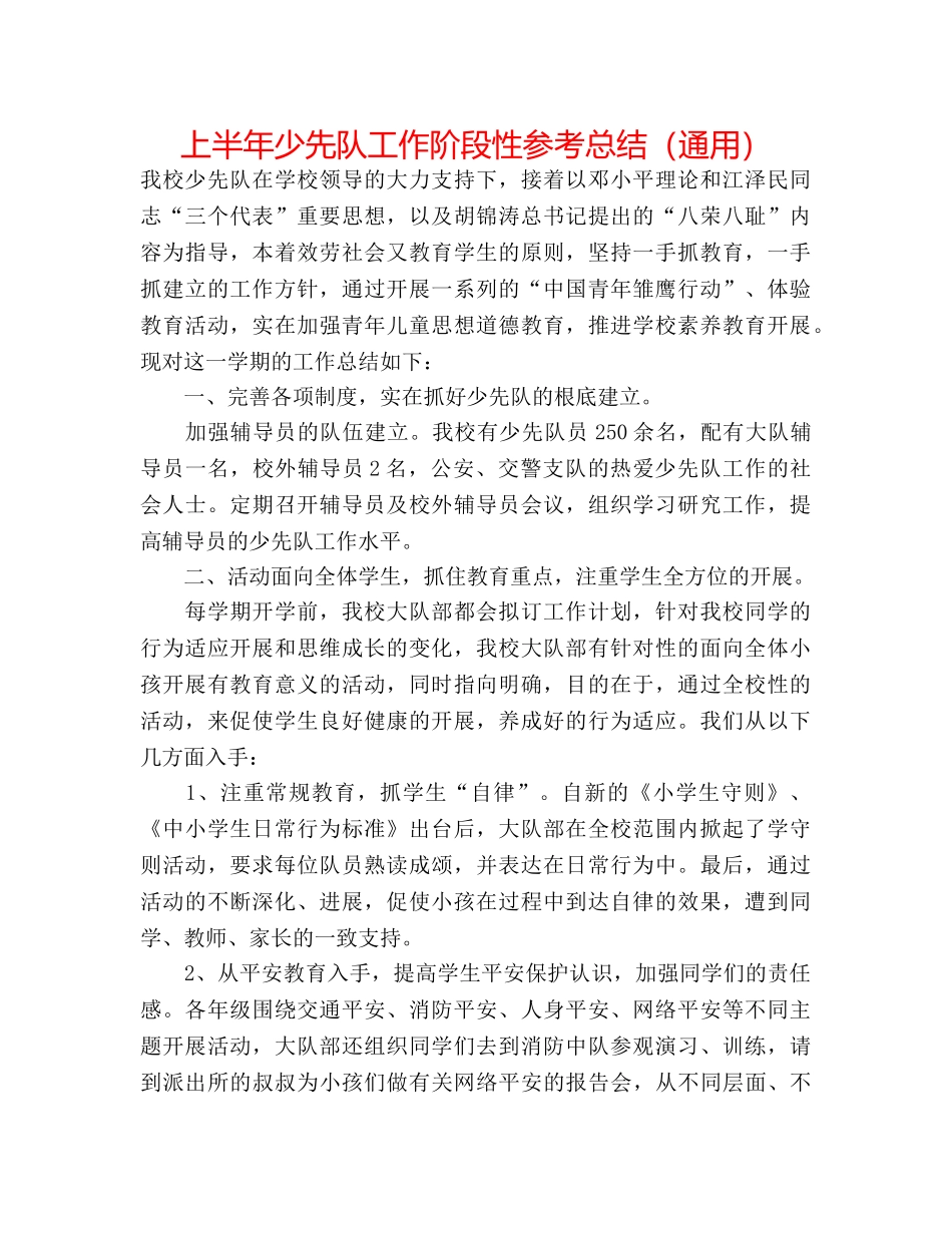 上半年少先队工作阶段性参考总结（通用） _第1页