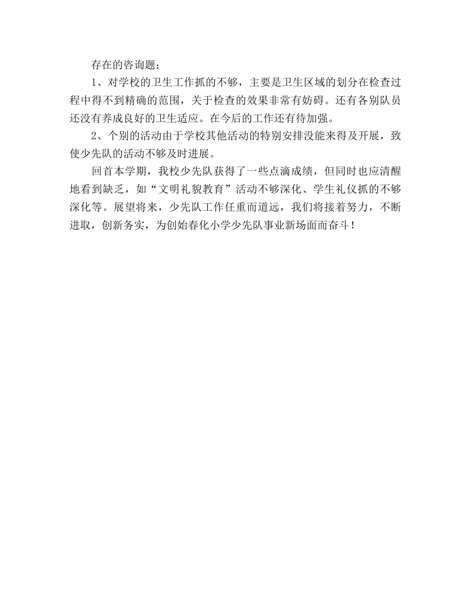 上半年少先队工作阶段性参考总结（通用） _第3页