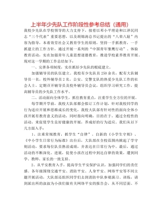 上半年少先队工作阶段性参考总结（通用） 
