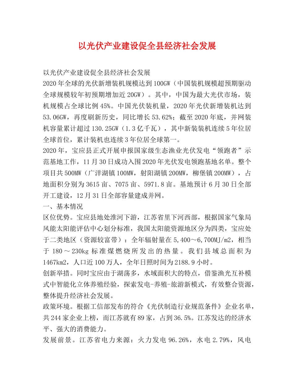 以光伏产业建设促全县经济社会发展 _第1页