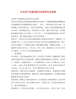 以光伏产业建设促全县经济社会发展 