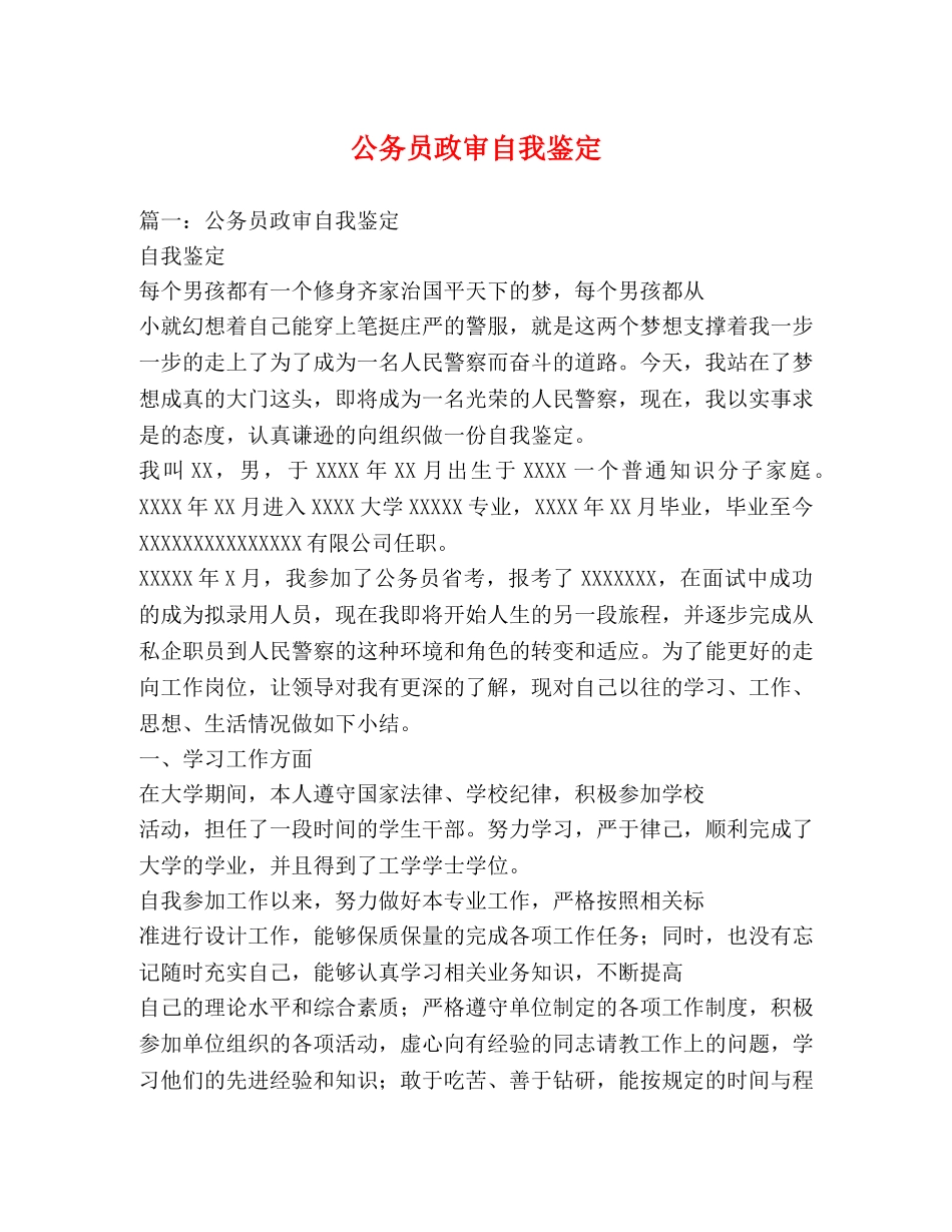 公务员政审自我鉴定2 _第1页
