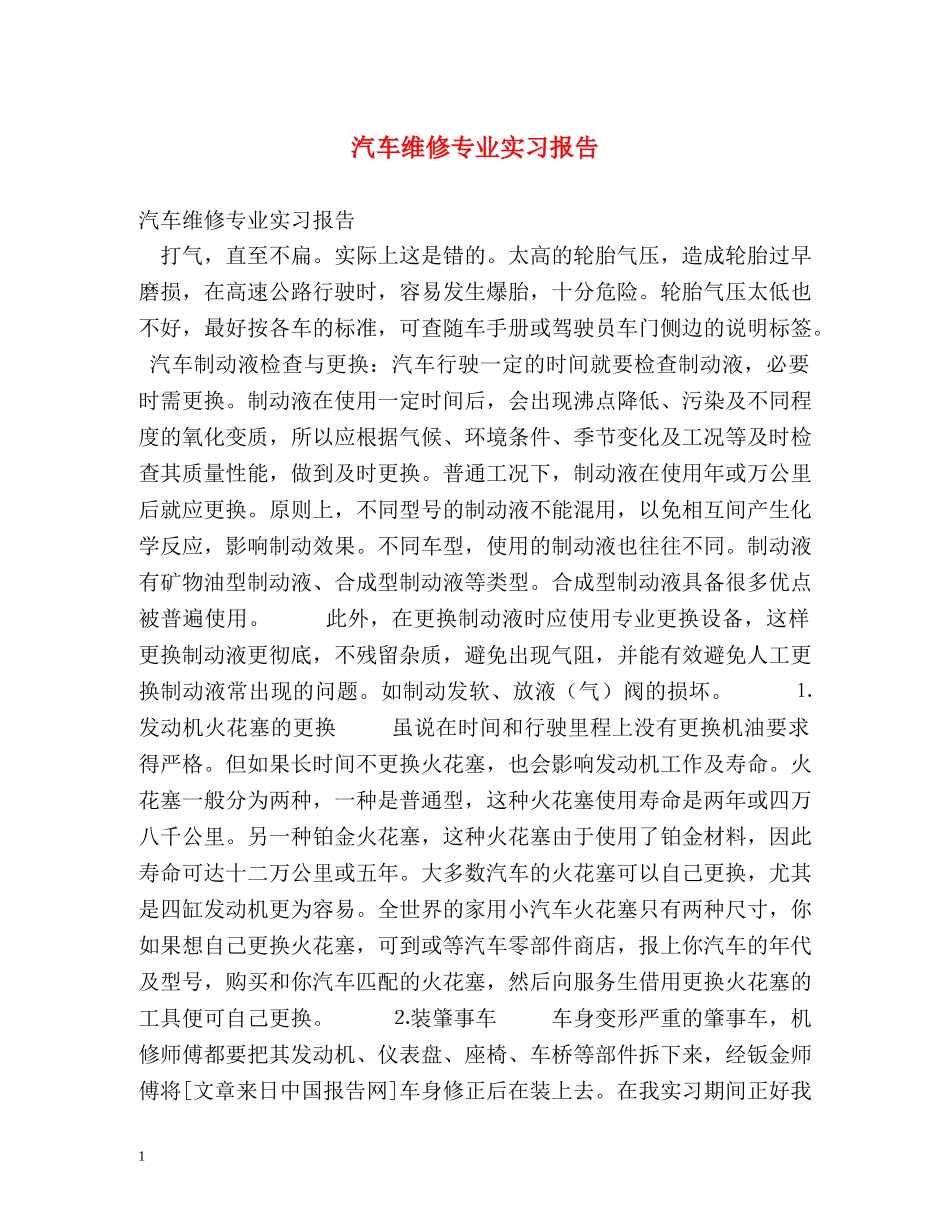 汽车维修专业实习报告 _第1页
