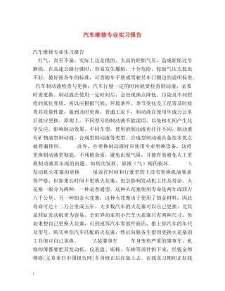 汽车维修专业实习报告 