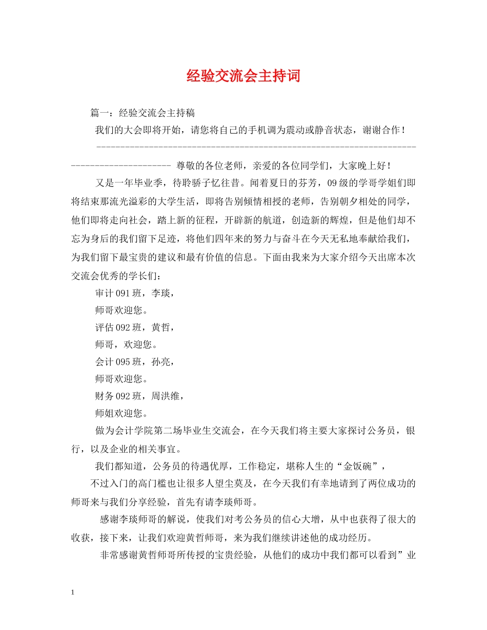 经验交流会主持词 _第1页