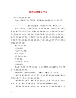 经验交流会主持词 