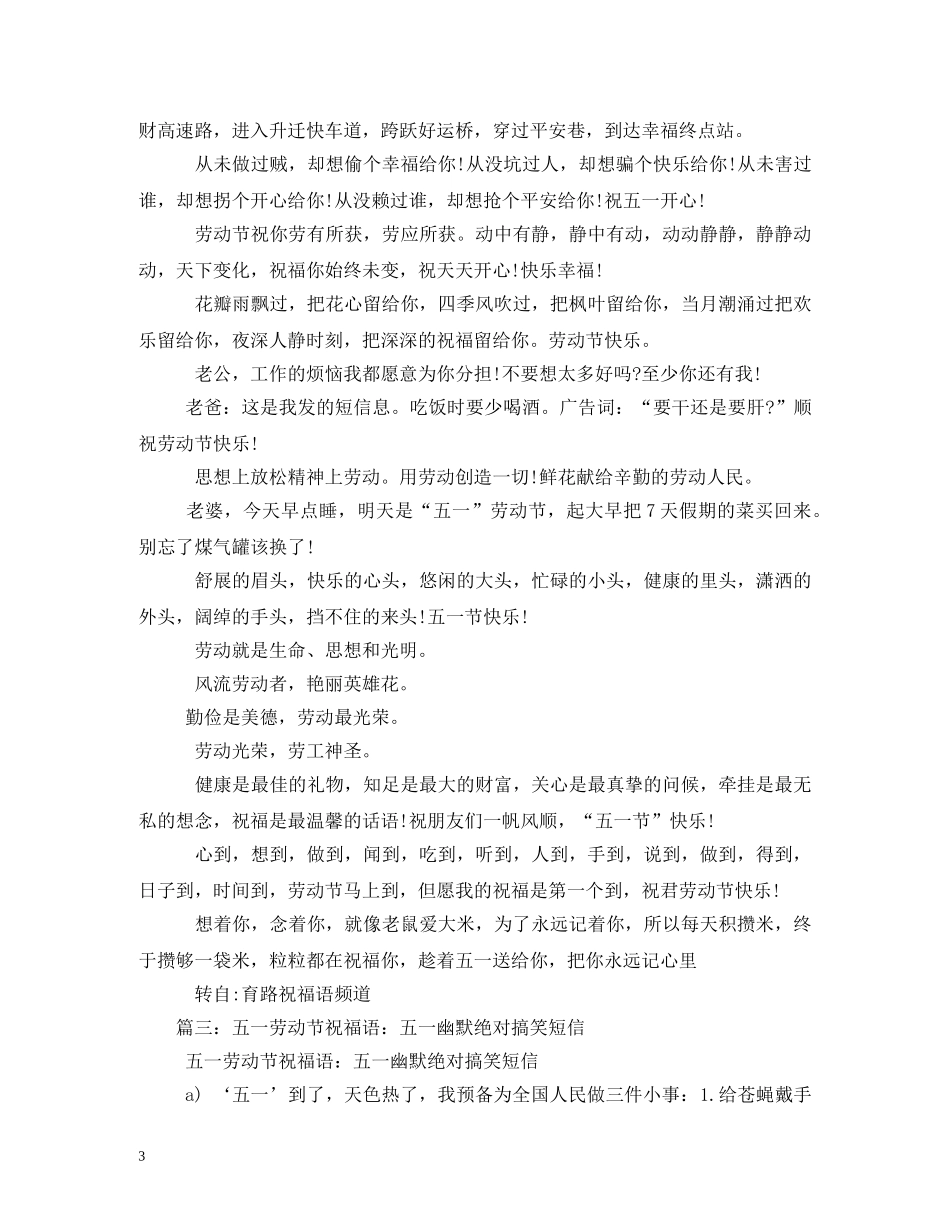 五一搞笑祝福短信 _第3页