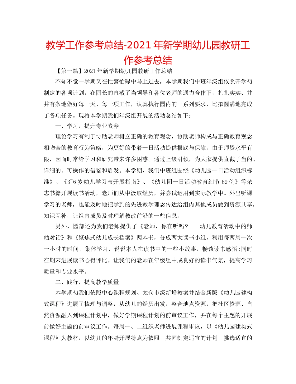 教学工作参考总结-2024年新学期幼儿园教研工作参考总结 _第1页