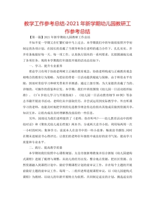 教学工作参考总结-2024年新学期幼儿园教研工作参考总结 