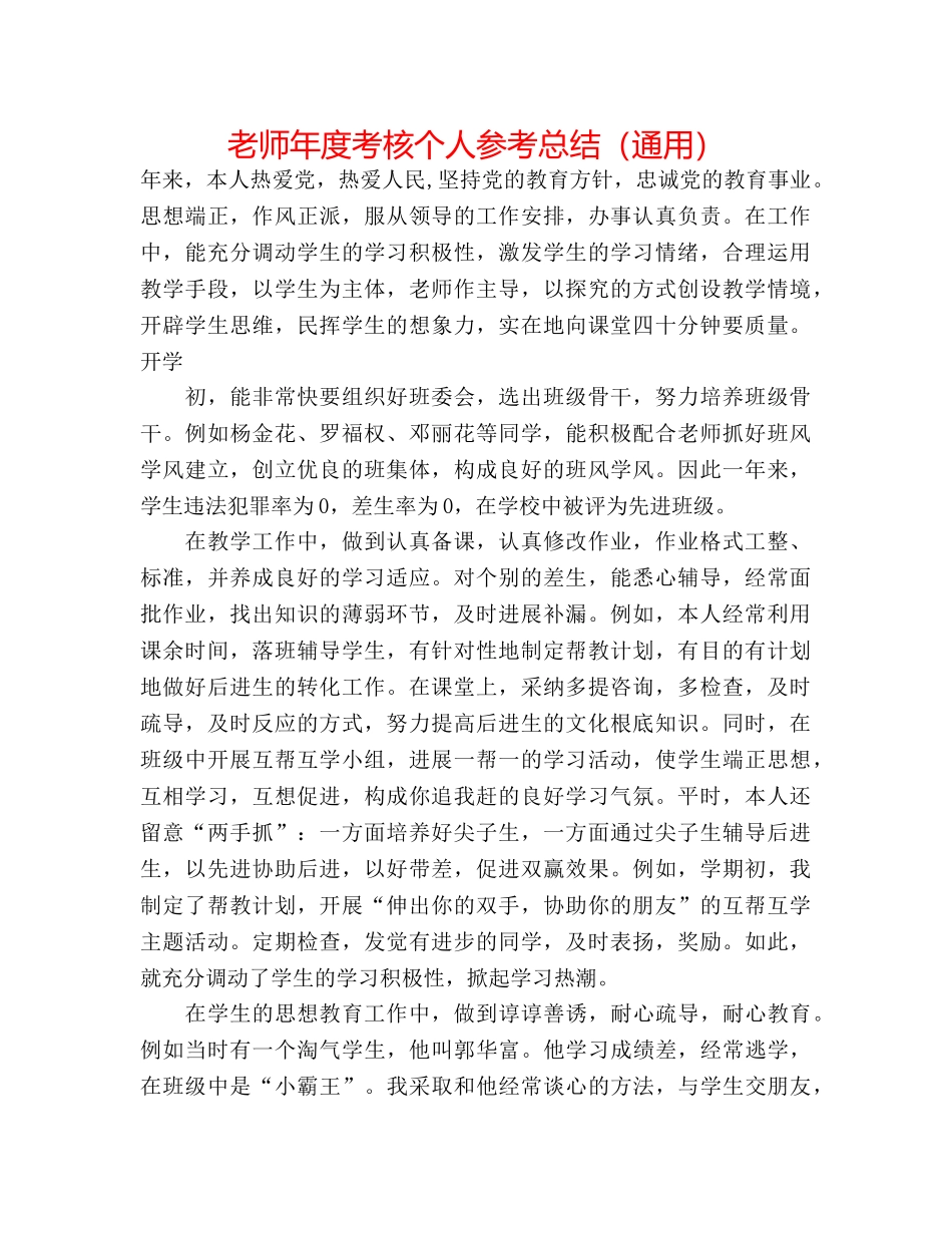教师年度考核个人参考总结（通用） _第1页