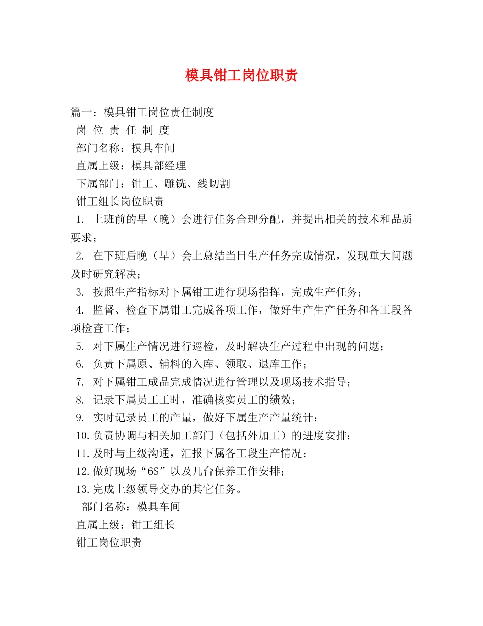 模具钳工岗位职责 _第1页