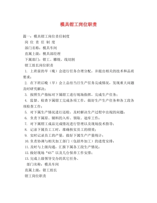 模具钳工岗位职责 