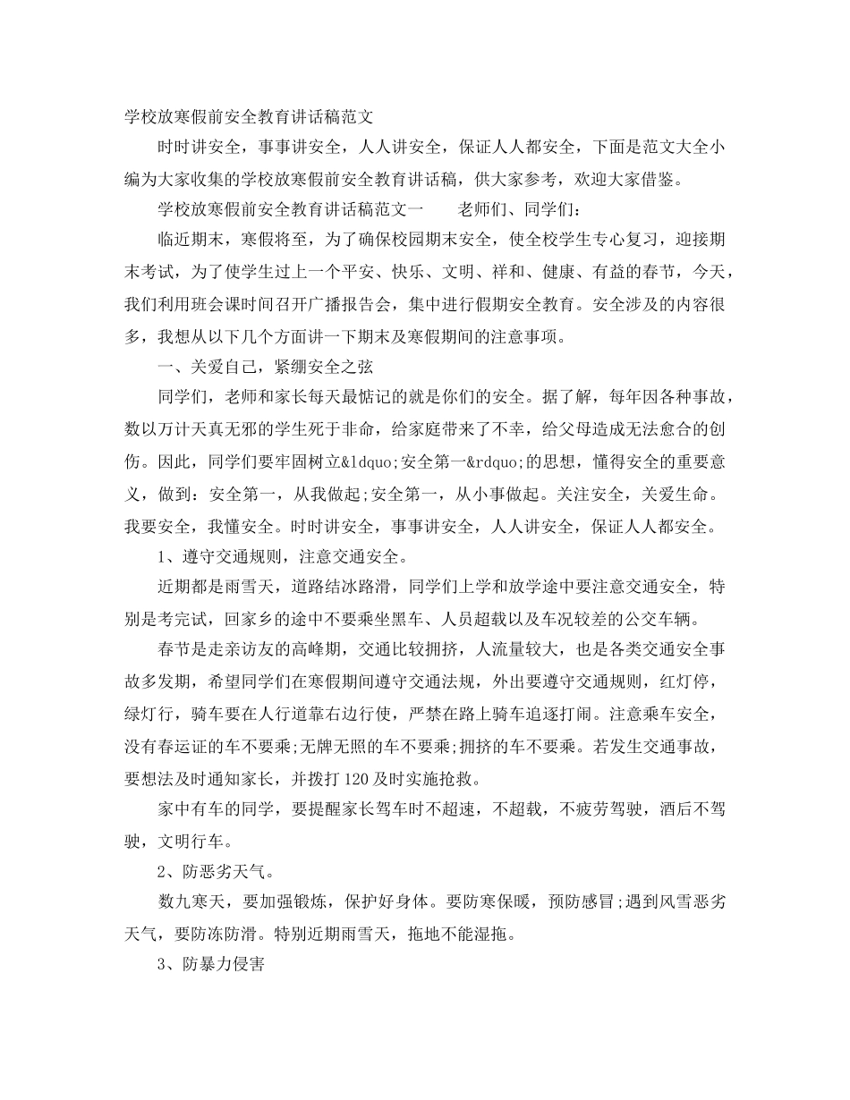 学校放寒假前安全教育讲话稿范文 _第1页