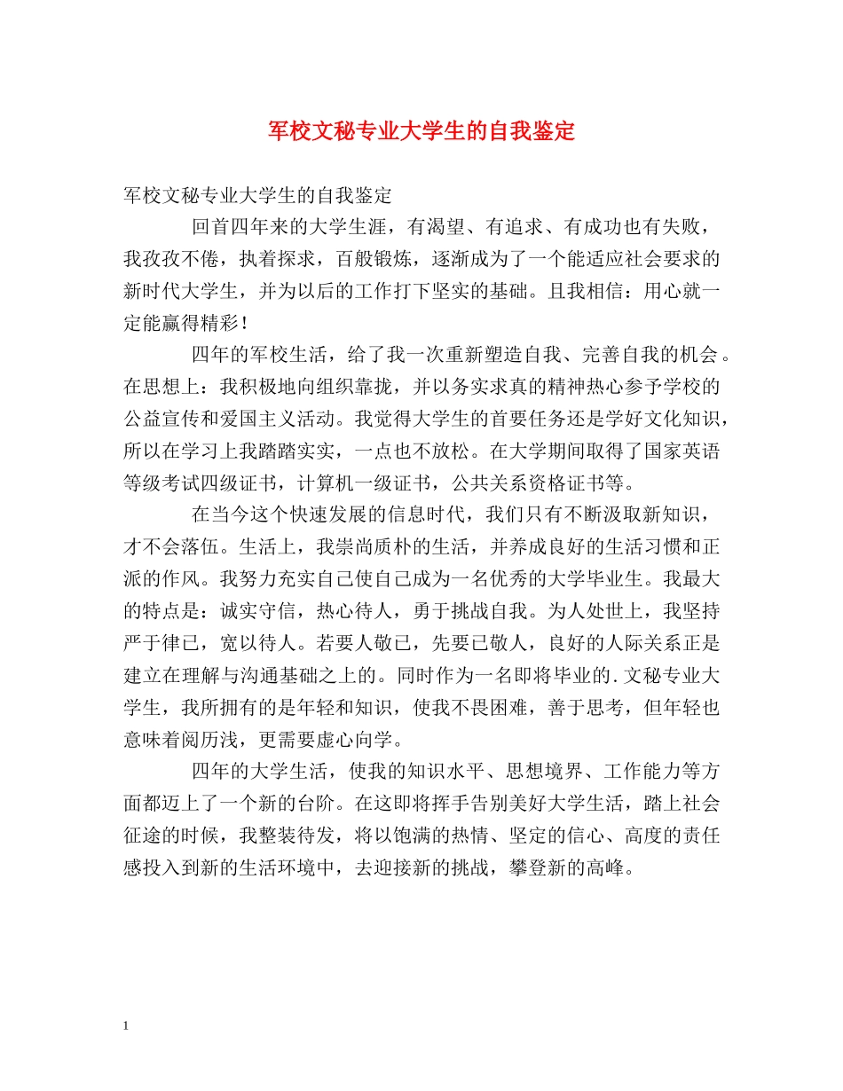 军校文秘专业大学生的自我鉴定 _第1页
