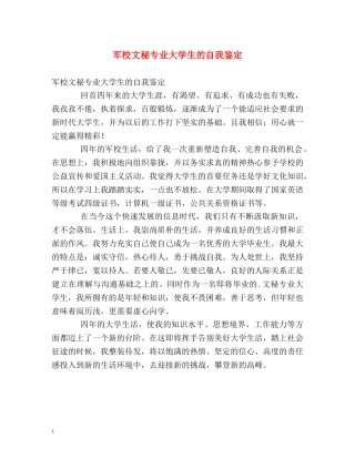 军校文秘专业大学生的自我鉴定 