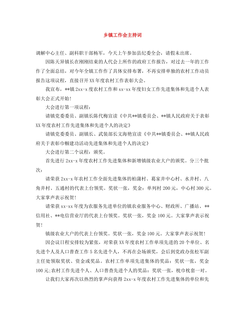 乡镇工作会主持词 _第1页