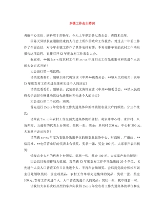 乡镇工作会主持词 