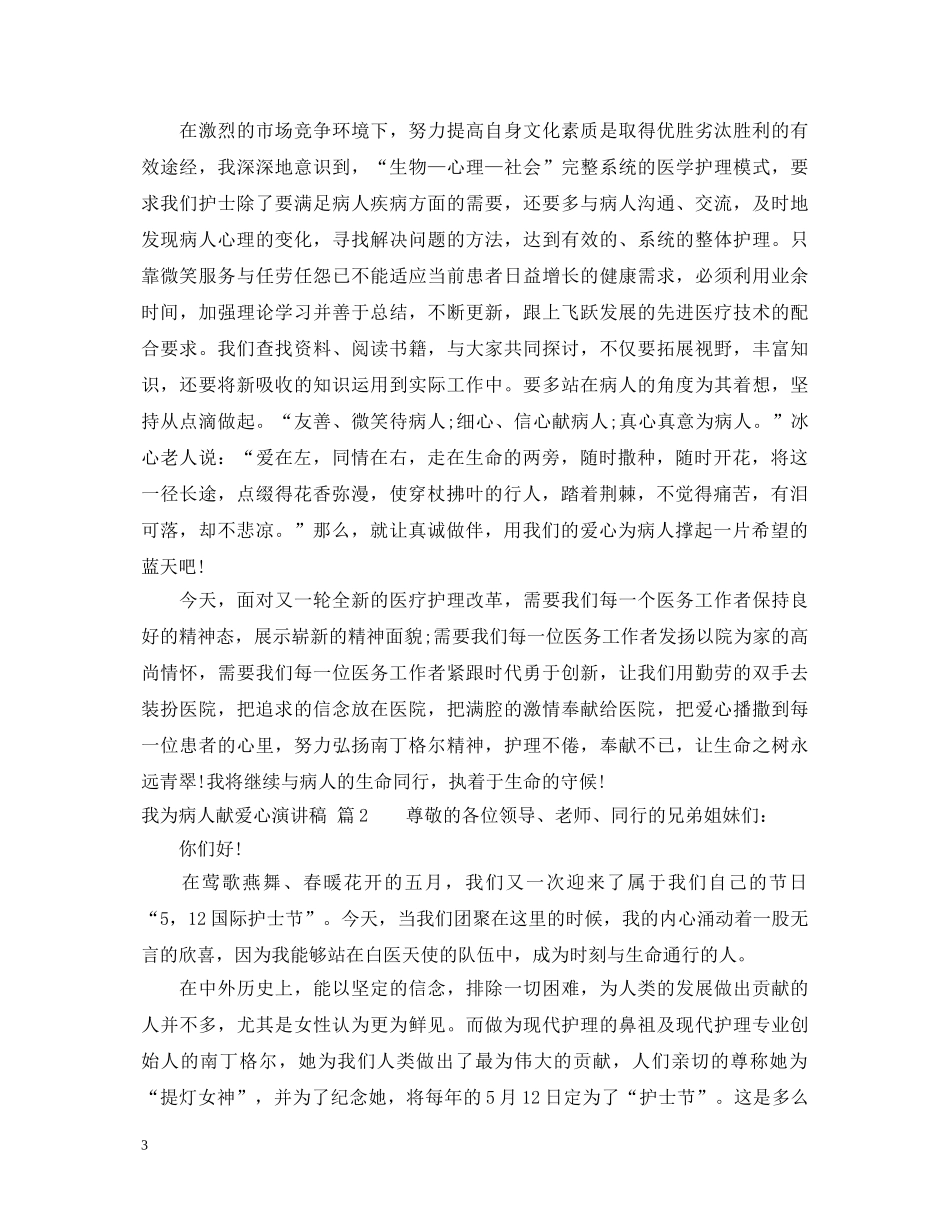 我为病人献爱心演讲稿 _第3页