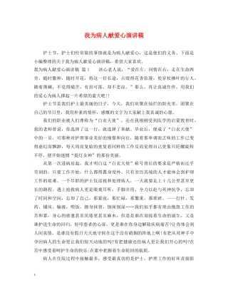 我为病人献爱心演讲稿 