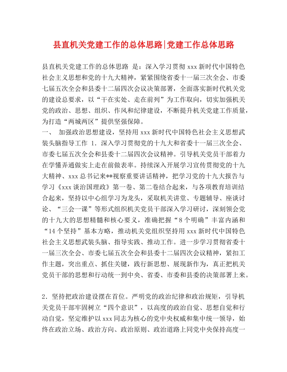 县直机关党建工作的总体思路-党建工作总体思路 _第1页